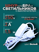 Сетевой шнур с выключателем для бра и светильников 1,5м, 250 В 2 А белый
