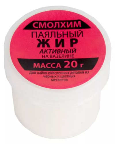 Жир паяльный активный (на вазелине, 20г).